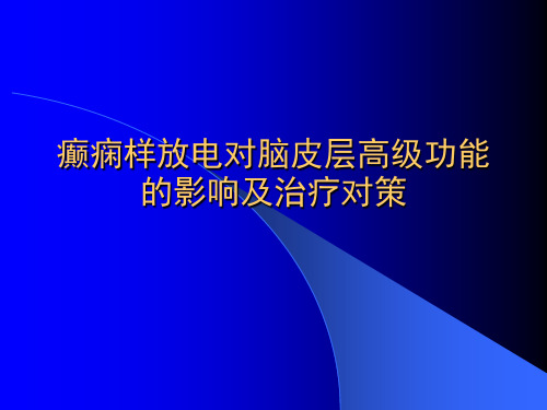 癫痫样放电资料