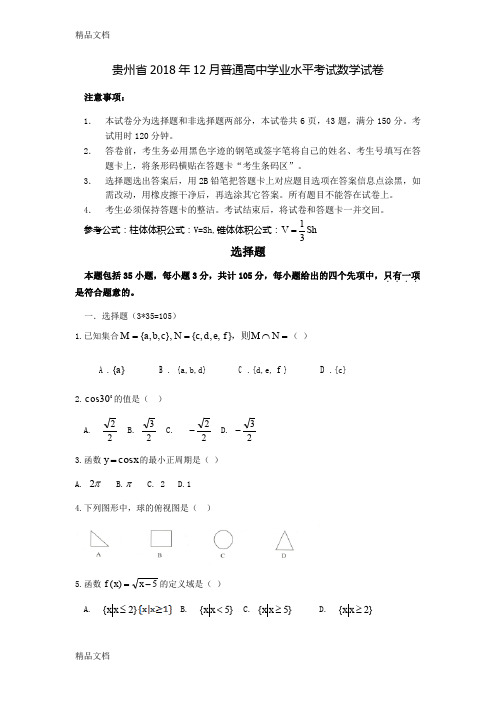 最新贵州省2018年12月普通高中学业水平考试数学试卷