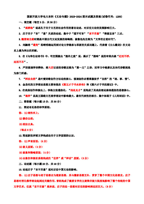 国家开放大学电大本科《文论专题》2023-2024期末试题及答案(试卷代号：1250)