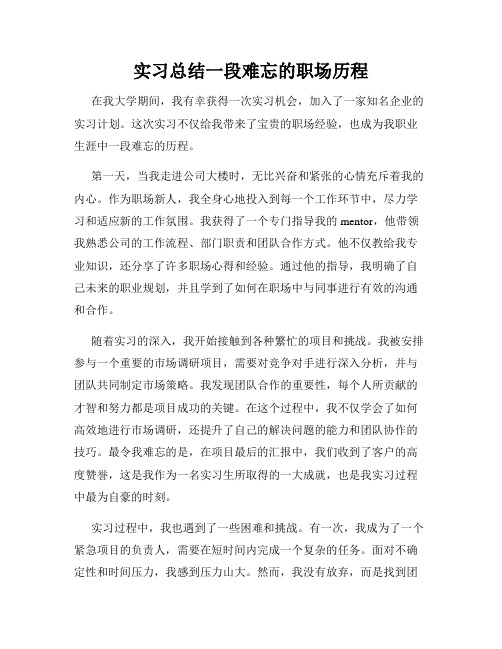 实习总结一段难忘的职场历程