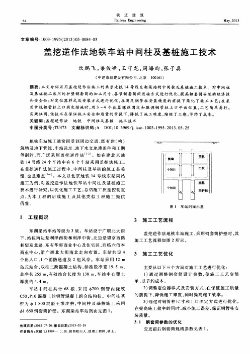 盖挖逆作法地铁车站中间柱及基桩施工技术