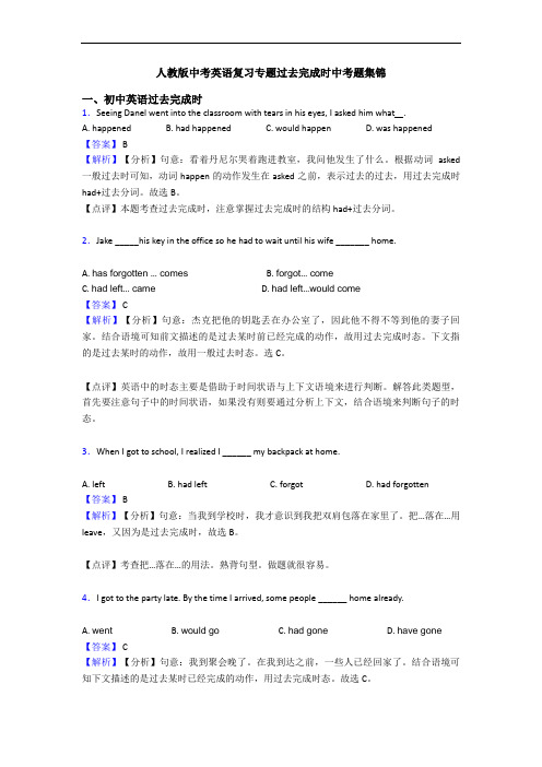 人教版中考英语复习专题过去完成时中考题集锦