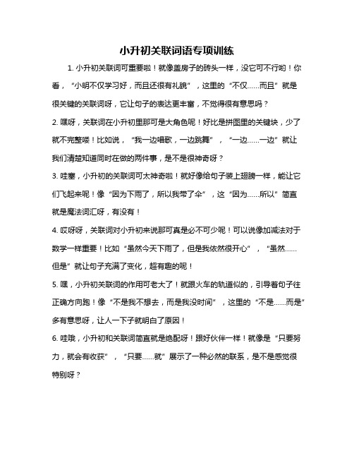 小升初关联词语专项训练