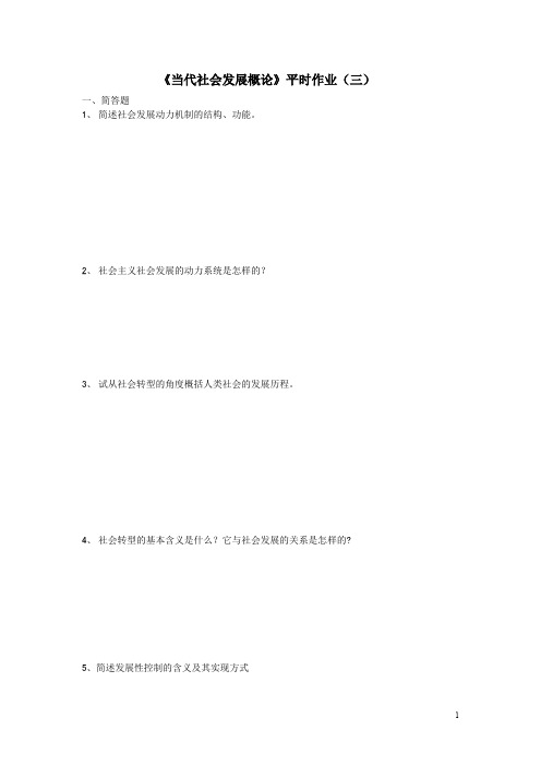 《当代社会发展概论》平时作业(三)