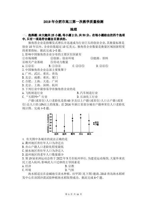 2019年合肥市高三第一次教学质量检测地理及答案详解