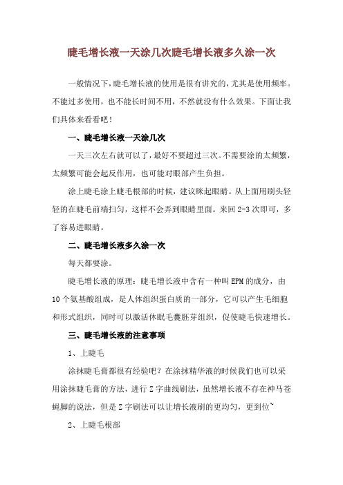 睫毛增长液一天涂几次 睫毛增长液多久涂一次