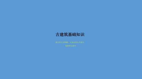 古建基础知识【古建专家】-2022年学习资料