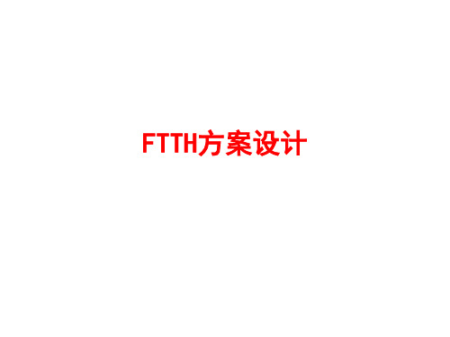 光纤通信讲座(4)：FTTH方案设计