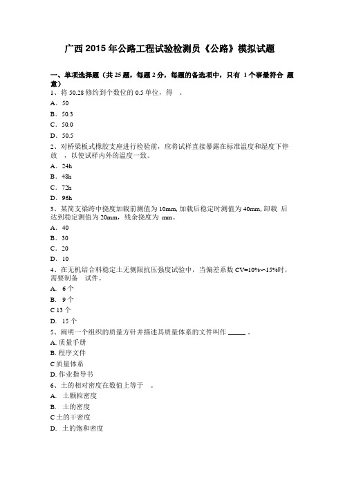 广西2015年公路工程试验检测员公路模拟试题