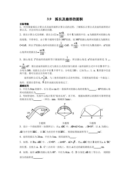 北师大版九年级下册数学第三章 圆3.9  弧长及扇形的面积导学案