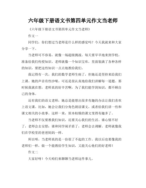 六年级下册语文书第四单元作文当老师