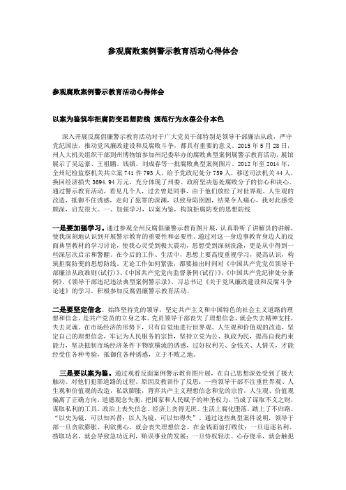 参观腐败案例警示教育活动心得体会