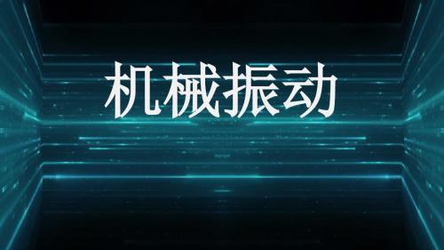 高中物理第十四章  第1讲 机械振动