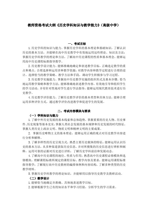 教师资格考试大纲《历史学科知识与教学能力》(高级中学)