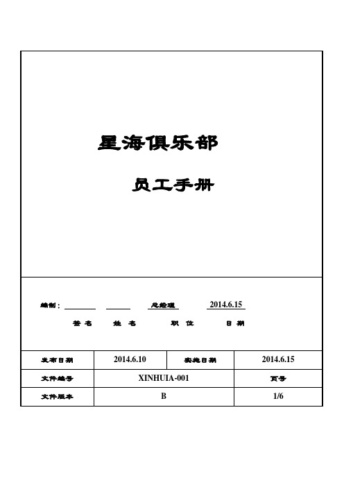 星海KTV员工手册簿