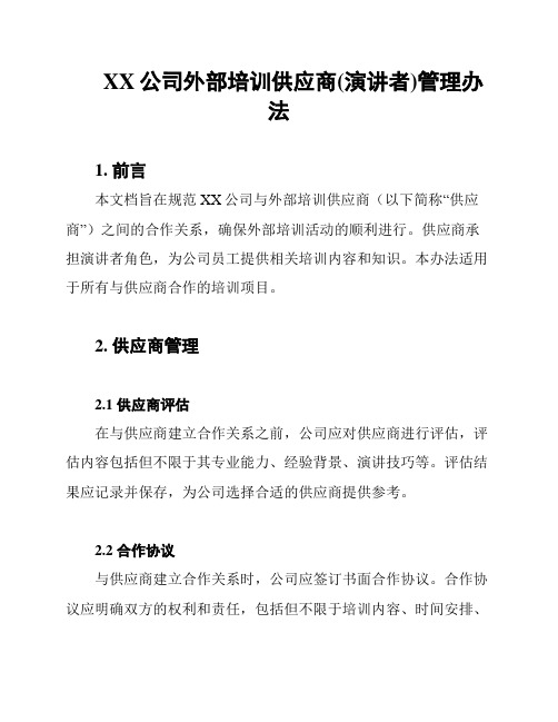 XX公司外部培训供应商(演讲者)管理办法