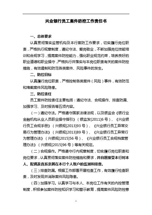 兴业银行员工案件防控工作责任书