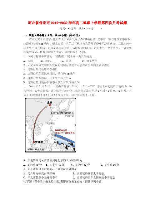 河北省保定市2019-2020学年高二地理上学期第四次月考试卷