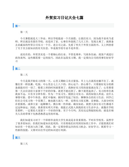 外贸实习日记大全七篇