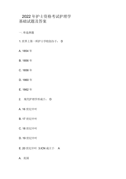 2022年护士资格考试护理学基础试题及答案