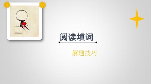 名师PPT——阅读填词解题技巧