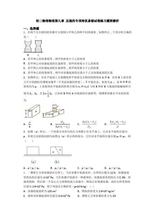 初二物理物理第九章 压强的专项培优易错试卷练习题附解析