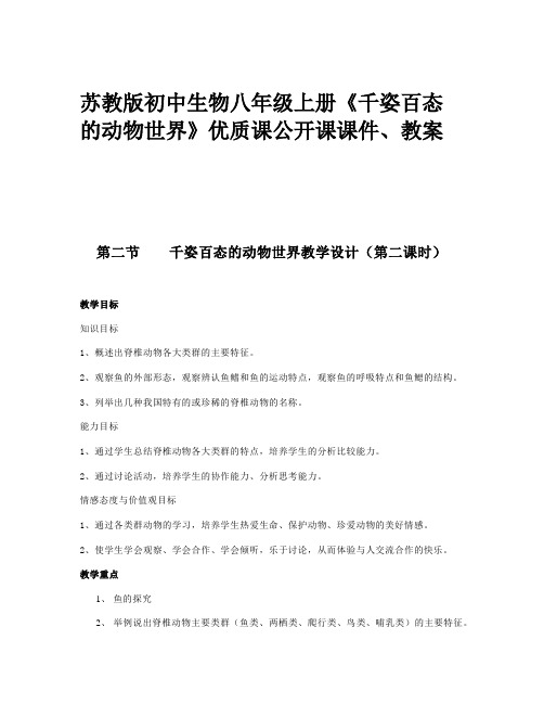 苏教版初中生物八年级上册《千姿百态的动物世界》优质课公开课课件、教案