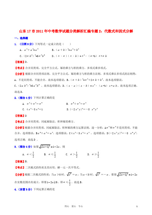 山东省17市2011年中考数学试题分类解析汇编 专题2 代数式和因式分解