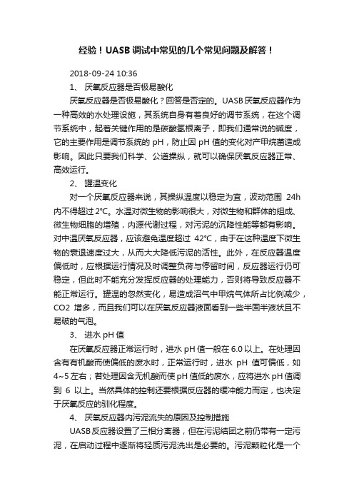 经验！UASB调试中常见的几个常见问题及解答！