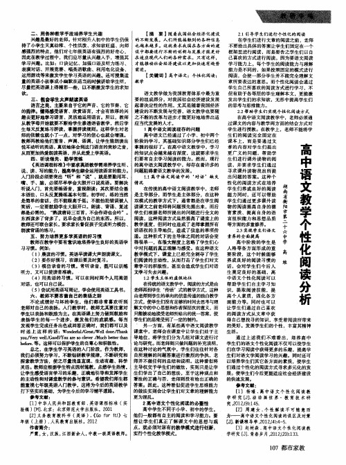 高中语文教学个性化阅读分析