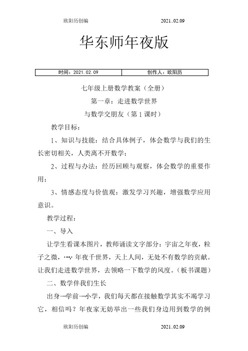 华东师大版七年级上册数学教案全册之欧阳历创编