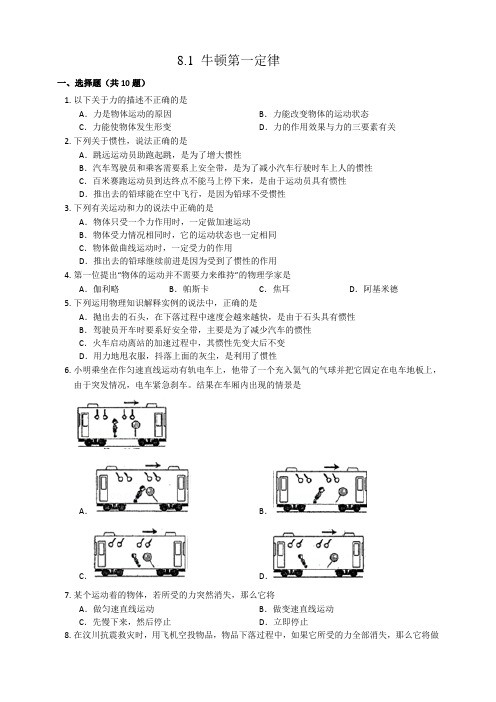 8-1牛顿第一定律(练习) 八年级物理下册