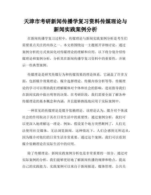 天津市考研新闻传播学复习资料传媒理论与新闻实践案例分析