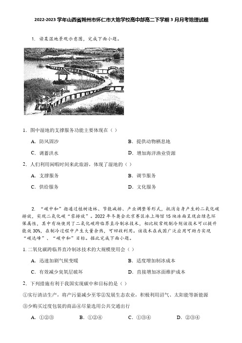 2022-2023学年山西省朔州市怀仁市大地学校高中部高二下学期3月月考地理试题