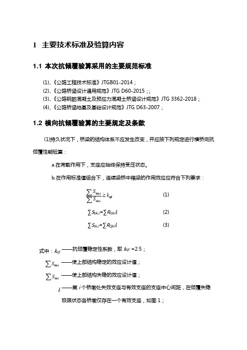 连续箱梁抗倾覆验算报告 