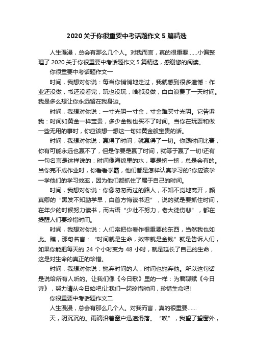 2020关于你很重要中考话题作文5篇精选