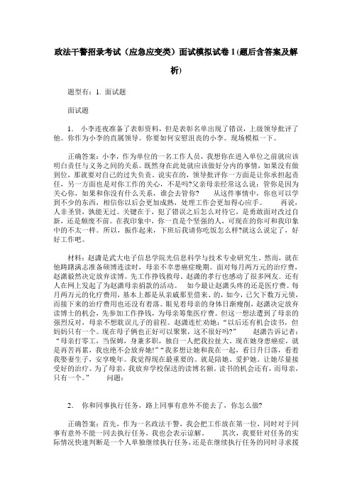 政法干警招录考试(应急应变类)面试模拟试卷1(题后含答案及解析)