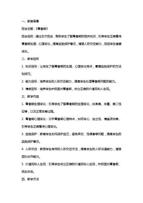 《青春期》教育主题班会教案