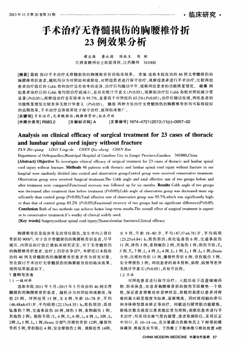 手术治疗无脊髓损伤的胸腰椎骨折23例效果分析