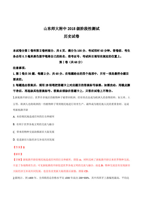 山东师范大学附属中学2018-2019学年高一下学期第一阶段学习监测历史试题(解析版)