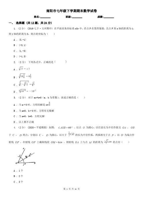 南阳市七年级下学期期末数学试卷