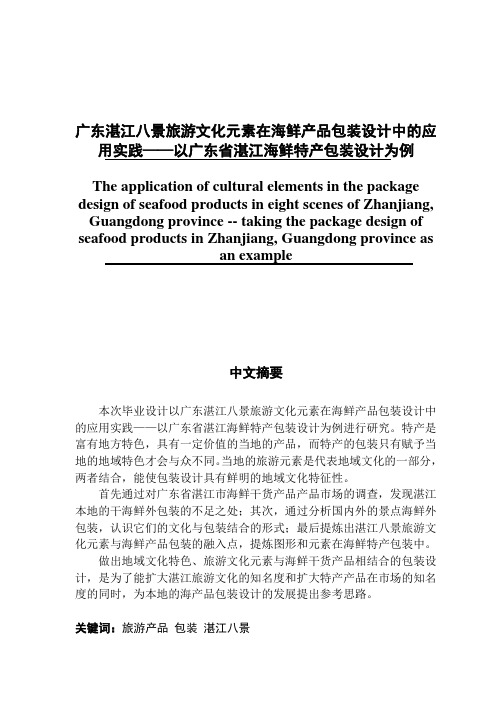 广东湛江八景旅游文化元素在海鲜产品包装设计中的应用实践——以广东省湛江海鲜特产包装设计为例