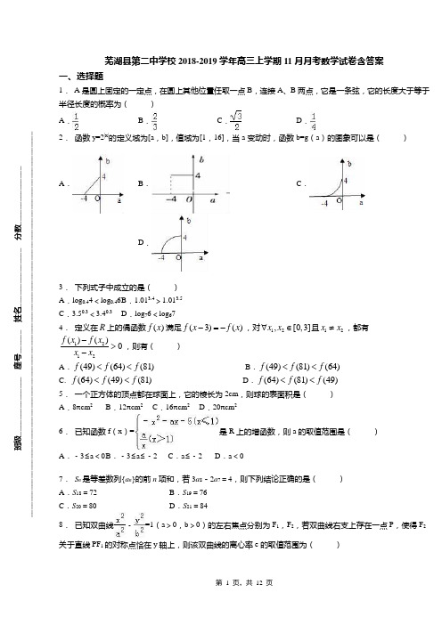 芜湖县第二中学校2018-2019学年高三上学期11月月考数学试卷含答案