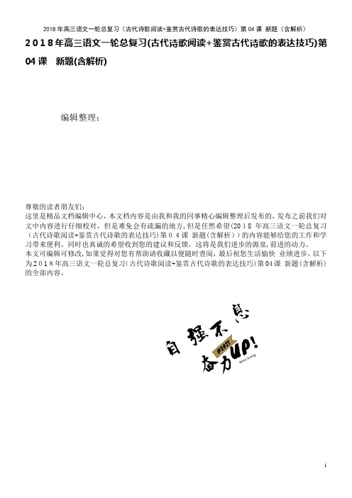 高三语文一轮总复习(古代诗歌阅读+鉴赏古代诗歌的表达技巧)第04课新题(含解析)(2021学年)