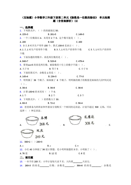 (压轴题)小学数学三年级下册第二单元《除数是一位数的除法》 单元检测题(含答案解析)(4)