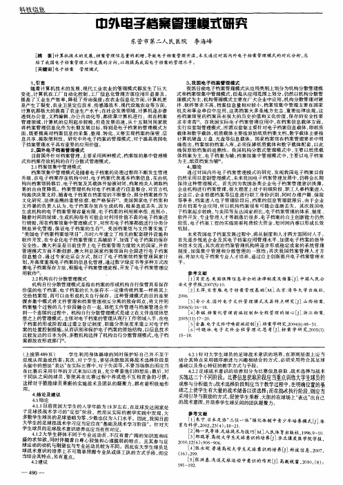 中外电子档案管理模式研究