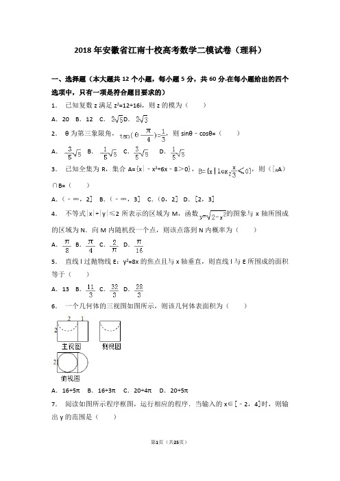 【名校模拟】2018年安徽省江南十校高考数学二模试卷(理科)