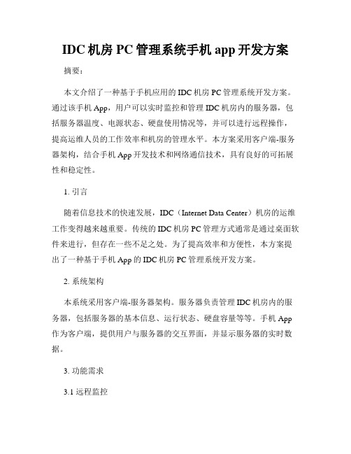 IDC机房PC管理系统手机app开发方案