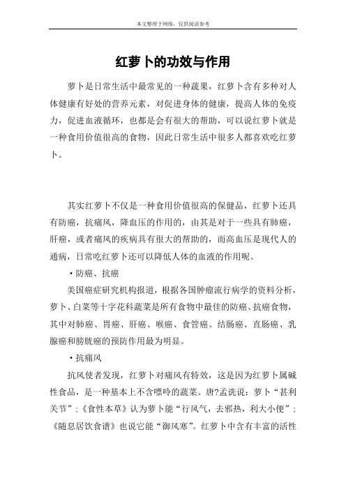 红萝卜的功效与作用