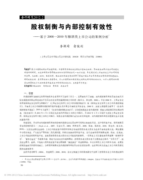 股权制衡与内部控制有效性_基于2008_2010年酿酒类上市公司的案例分析